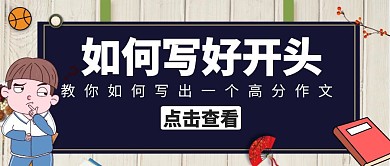 如何写好开头学生书卡通公众号封面