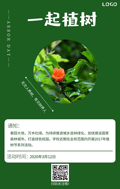 植树节节日环保活动绿色简约手机海报