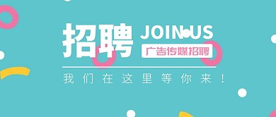 广告传媒插画风招聘公众号封面