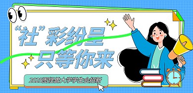 蓝色简约风学生会招新横板海报