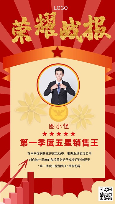 销售王荣誉证书战报红色喜报手机海报