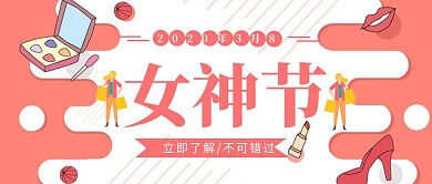 妇女节卡通插画公众号首图