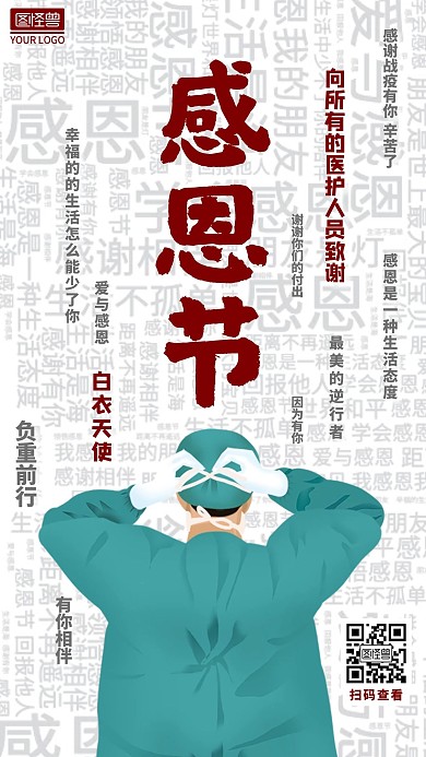 创意感恩节感恩医护人员词云人物海报