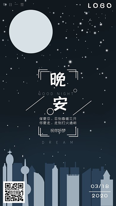 卡通城市夜晚插画简约风晚安问好日签