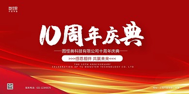 红黄渐变几何10周年庆典晚会背景板