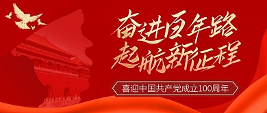 建党100周年庆红色简约大气公众号首图