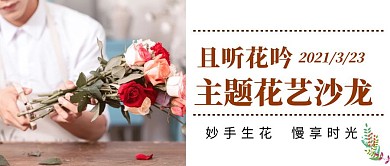 且听花吟花艺沙龙公众号首页封面