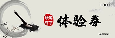 硬币练字古风宣传代金券