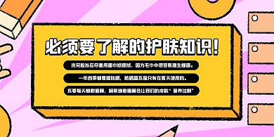 护肤小知识科普插画风横版海报