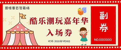 简约红色商场少儿活动入场券