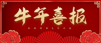 牛年喜报喜庆红色公众号封面首图