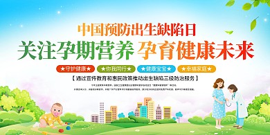 中国预防出生缺陷日宣传横版海报