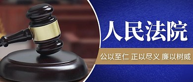 法院通用简约蓝色公众号首图