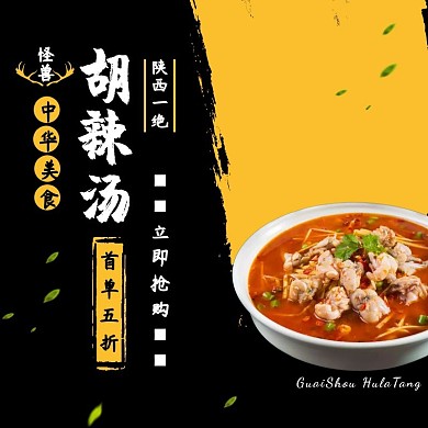 胡辣汤外卖黑黄简约饿了么主图