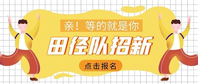 橙色扁平招新田径队公众号封面首图