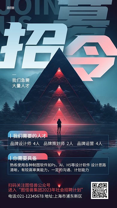 企业社会招聘招募令AIGC海报
