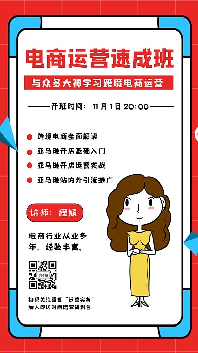 几何简约风电商运营速成班课程营销宣传海报