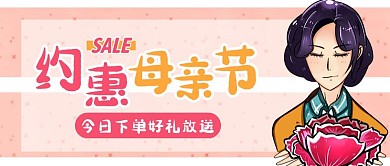 创意插画母亲节优惠大促公众号封面