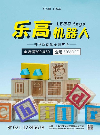 乐高机器人玩具开学季促销海报