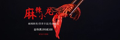 古风手绘大气龙虾食品淘宝海报模板