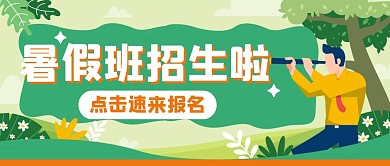 教育培训学习暑假班公众号封面首图