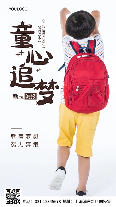 摄影图童心追梦简约风手机海报