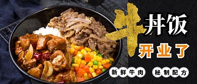 特制牛丼饭开业了