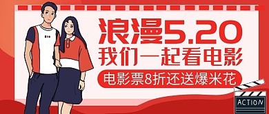 520情人节电影宣传促销活动公众号封面