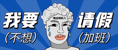 蓝色恶搞卡通请假公众号封面首图