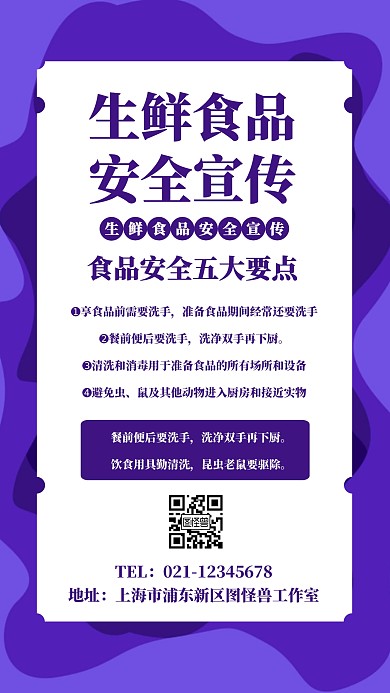 生鲜食品安全宣传手机海报