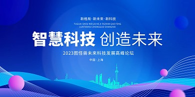 科技背景板科技会议背景展板