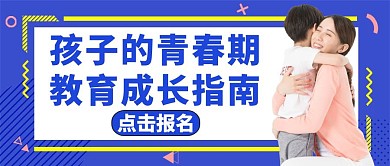 孩子青春期公众号封面蓝色教育简约