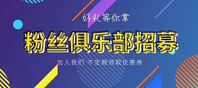 简洁黄色电商活动会员招募粉丝招募