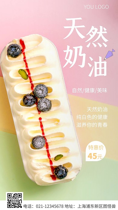 简约风白色天然奶油宣传手机海报