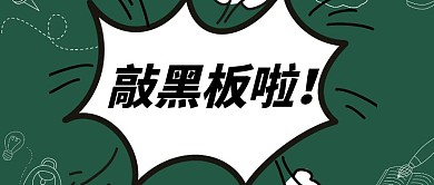 敲黑板严肃简约创意公众号封面首图
