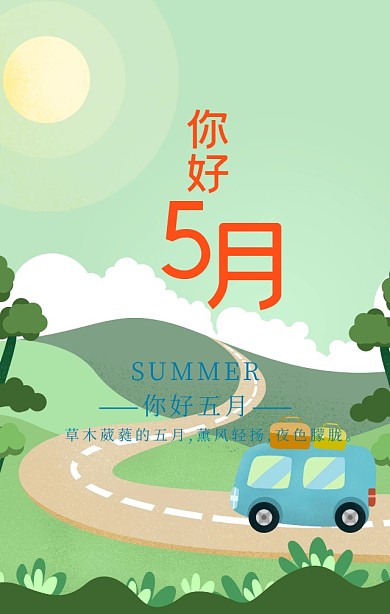 你好五月夏天来了蓝色简约文艺手机海报