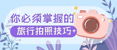 旅行旅游拍照技巧公众号封面首图