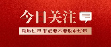 今日关注红色简约新闻资讯公众号首图