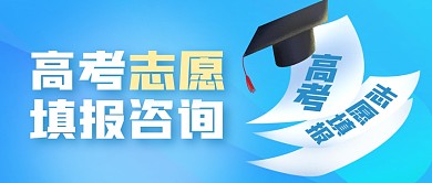 蓝色高考志愿填报咨询服务公众号封面首图