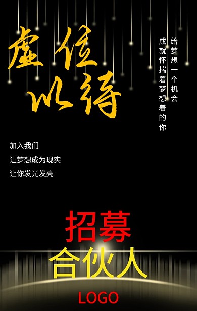黑色简约大气企业招聘招募合伙人手机海报