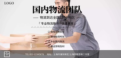 国内物流团队简约海报