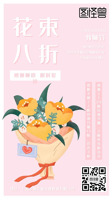 粉色清新简约教师节花店促销手机海报