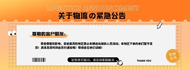 创意店铺物流公告电商全屏海报