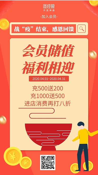 扁平疫情过后会员储值促销海报 