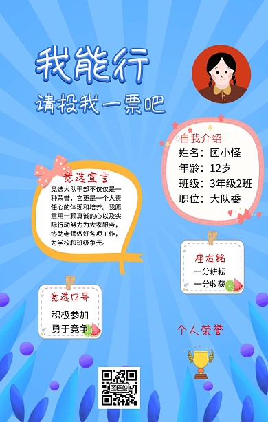 小学个人介绍宣传海报