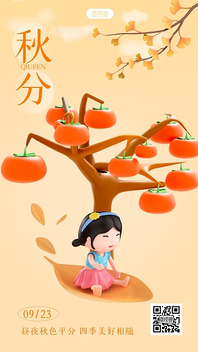 秋分节气宣传创意简约意境3d海报