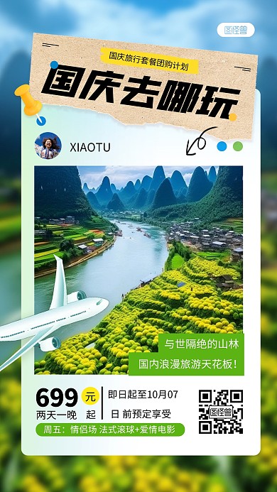 摄影风国庆节旅游旅行促销AIGC手机海报