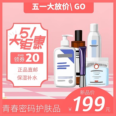 51大钜惠促销主图粉色护肤品直通车