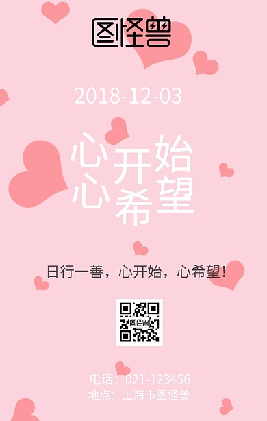 心开始心希望日行一善海报