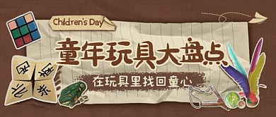 六一儿童节回忆童年趣味怀旧手机海报